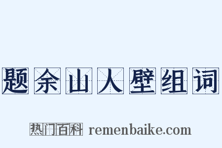题余山人壁组词是什么意思的图片